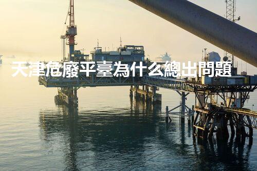 天津危廢平臺為什么總出問題環(huán)境衛(wèi)士：如何有效處理危險廢棄物？